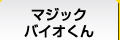 マジックバイオくん