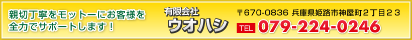 有限会社ウオハシ