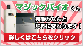 マジックバイオくん