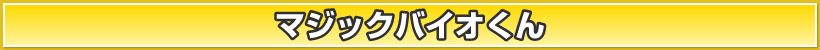 マジックバイオくん