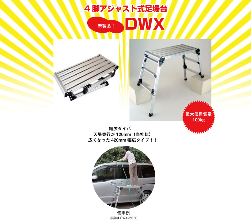 4脚アジャスト式足場台DWX