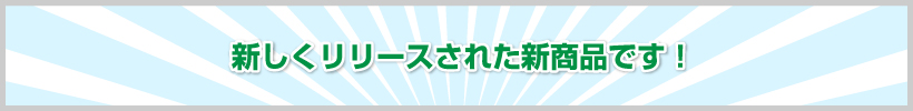 新しくリリースされた新商品です！