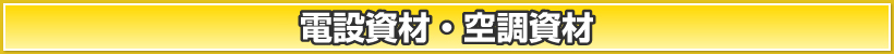 電設資材・空調資材